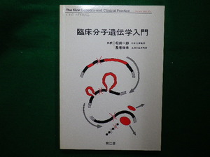 ■臨床分子遺伝学入門　D.J. Weatherall 　松田 一郎 　服巻 保幸 1987年　南江堂■F3IM2021010411■