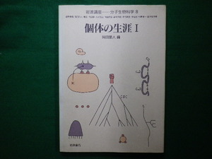 ■岩波講座　分子生物科学８　個体の生涯Ⅰ　岡田節人　編　1990年　岩波書店■F3IM20210101412■