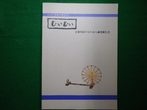 ■むいむい 土浦周辺のはたおり調査報告書　土浦市立博物館 はたおり教室　2001年■F3IM2021010503■