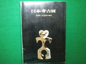 ■日本考古展 考古学・この25年の歩み 東京国立博物館 昭和44年■F3IM2021010511■