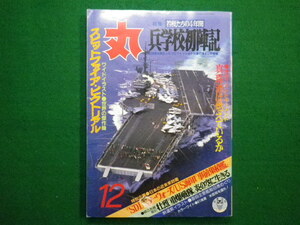 ■丸 MARU 昭和61年12月特大号　若桜たちの4年間　兵学校初陣記　潮書房■F3IM2021010701■