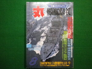 ■丸 MARU 平成5年8月号　海上ロジスティックス　戦闘補給鑑の全て　潮書房■F3IM2021010706■