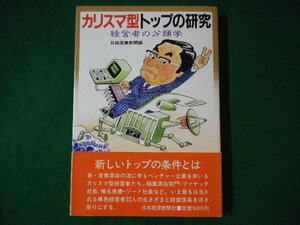 ■カリスマ型トップの研究　経営者の分類学　日経産業新聞　日本経済新聞社　昭和58年■F3SD2021010808■