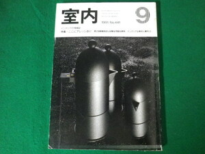 ■室内　インテリアの情報誌　1991年9月号　No.441　特集＝ここにアレッシあり　山本夏彦　工作社■F3SD2021012207■