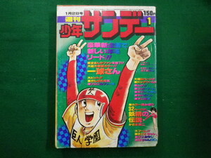 ■週刊少年サンデー　1977年1号　カラー読み切り　妖精の伝説　小学館■F3IM2021012221■