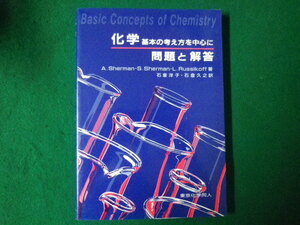 ■化学　基本の考え方を中心に　問題と解答　A.Sherman ほか著　石倉洋子　石倉久之 訳　東京化学同人　2004年■F3SD2021012609■