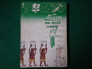 ■週刊少年マガジン 41　第12巻第42号　10月4日号　飛翔　あしたのジョー　巨人の星ほか　講談社　1970年■F3SD2021012904■