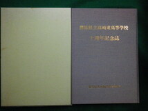 ■十周年記念誌　群馬県立高崎東高等学校　平成5年■F3IM2021012911■_画像1