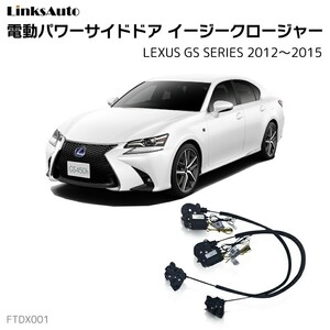 サイドドアイージークロージャー LEXUS レクサス GS SERIES 2012～2015 電動パワーサイドドア 半ドア防止 後付け LinksAuto