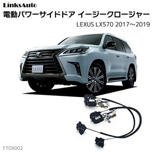 サイドドアイージークロージャー レクサス NX 2017～2019 電動パワーサイドドア 半ドア防止 後付け LinksAuto