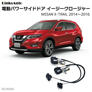 サイドドアイージークロージャー NISSAN ニッサン X-TRAIL エクストレイル 2014～2016 電動パワーサイドドア 半ドア防止 後付け LinksAuto