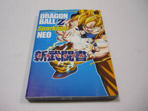 【送料無料】攻略本 PS2 ドラゴンボールZ Sparking! NEO (スパーキングネオ) 新武闘書 (ネオバイブル) / バンダイナムコ (初版)