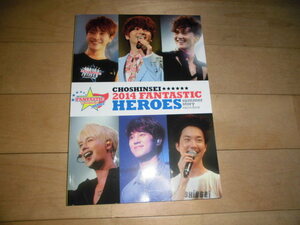 超新星 CHOSHINSEI 2014 FANTASTIC HEROES Summer story PHOTO BOOK//フォトブック/写真集//