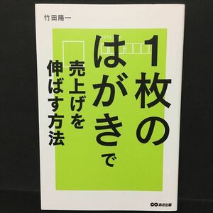 1枚のはがきで売上げを伸ばす方法　竹田 陽一