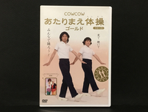 【中古DVD】COWCOW/あたりまえ体操 ゴールド(DVD+CD)_画像1