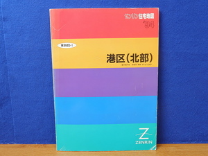 ゼンリン住宅地図 94 港区(北部)　東京都3-1