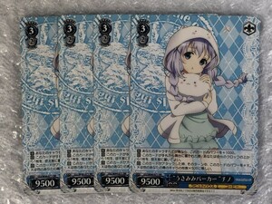 ◆ ヴァイス 【 RR 】 “うさみみパーカー”チノ 4枚 set [ GU/W44-071 ] ご注文はうさぎですか？？ ws Weiss Schwarz CHINO ◆