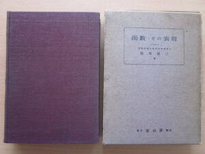 ◆函数・その表現 松本敏三著 冨山房発行