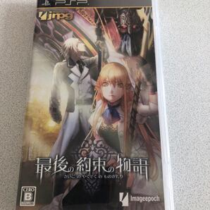 最後の約束の物語 PSPソフト 通常版
