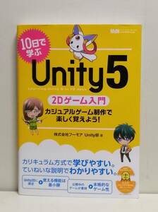 10日で学ぶUnity 5 2Dゲーム入門 