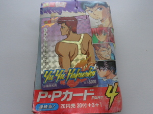 幽遊白書 カードダス アマダ 第4弾 アマダ P.Pカード 1束 連続当 20円売30付+3+1