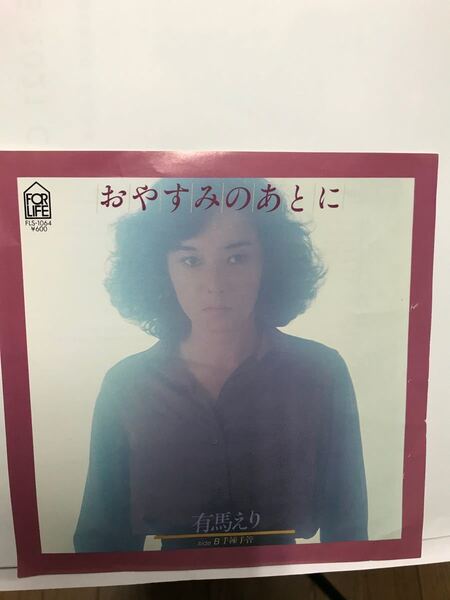 有馬えり「おやすみのあとに」プロモEP盤レコード、希少品!