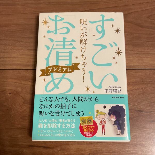 すごい「お清め」プレミアム 呪いが解けちゃう！ 貼るだけで魔が去る特製カード3枚付き