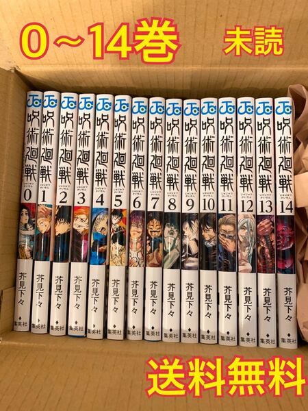 呪術廻戦 0-14巻 全巻　新品未読　帯付き