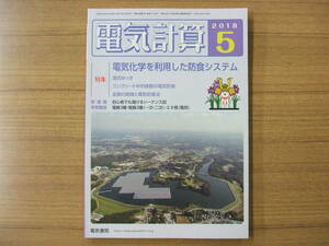 電気計算　2018年5月号　　特集：電気化学を利用した防食システム　（電験３種、電験２種、エネ管、技術士）