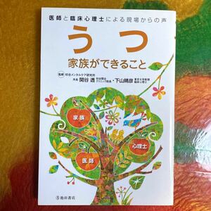 医師と臨床心理士による現場からの声　うつ　家族ができること　　　　　　　　　　　　　　　　　　　　