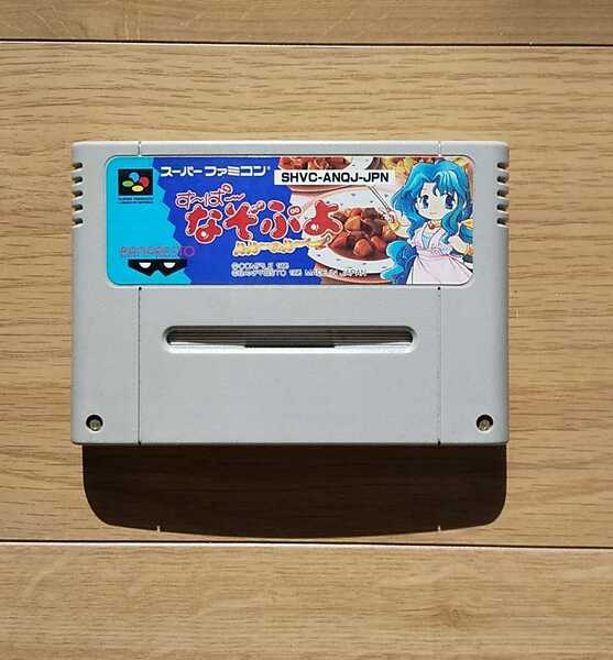 ☆ 中古 スーパーファミコン すーぱーなぞぷよ ☆