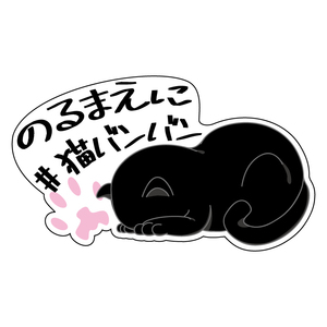 透明 黒文字 小 猫バンバン ステッカー 猫 ネコ 黒猫 ねこばんばん ネコバンバン 注意喚起 注意 呼びかけ 黒 屋外 車用 ごめん寝