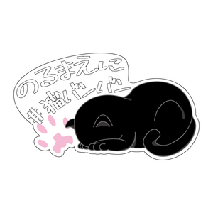 透明 白文字 小 猫バンバン ステッカー 猫 ネコ 黒猫 ねこばんばん ネコバンバン 注意喚起 注意 呼びかけ 黒 屋外 車用 ごめん寝