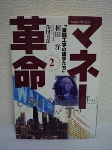 NHKスペシャル マネー革命 第2巻 金融工学の旗手たち ★ 相田洋 茂田喜郎 ◆ ノーベル賞経済学者 現代金融界の革命の全貌を解き明かす