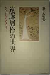 遠藤周作の世界　シンボルとメタファー