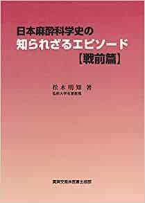 日本麻酔科学史の知られざるエピソード“戦前篇”