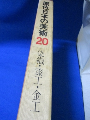 原色 日本の美術20 染織・漆工・金工 (1969年) 小学館／大型本／美術本