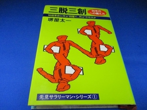 三脱三創―知価革命に何が邪魔で、何が不可欠か (先見サラリーマン・シリーズ) 単行本 1986/10/1 堺屋 太 (著)