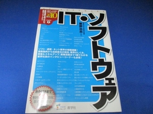 IT・ソフトウェア〈2010年度版〉 (最新データで読む産業と会社研究シリーズ) (日本語) 単行本 2008/11/1 那野 比古 (監修)