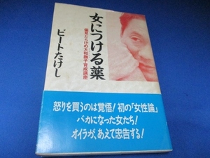 女につける薬―偏見だらけの大和撫子育成講座 (ノンブック四六版) (日本語) 単行本 1993/2/1 ビートたけし (著)