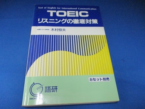 TOEICリスニングの徹底対策 ペーパーバック 1989/1/1 木村 恒夫 (著)