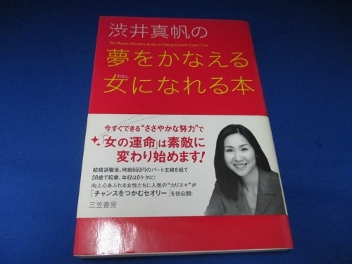 渋井真帆の夢をかなえる女になれる本―お金に愛され、やりがいのある仕事を手にいれる「幸運の法則」単行本 2005/5/1 渋井 真帆 (著)