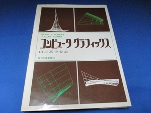 コンピュータグラフィックス (日本語) 単行本 1979/1/1 David F.Rogers (著), J.Alan Adams (著), 山口 富士夫 (翻訳)