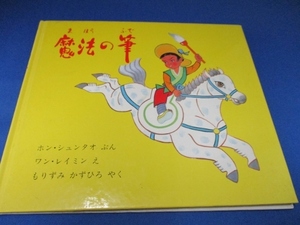 絵本☆魔法の筆 (中国の傑作絵本) (日本語) 1981/5/1 ホン シュンタオ (著) ワン レイミン (イラスト) もりずみ かずひろ (翻訳)