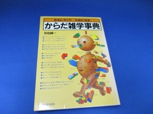 からだ雑学事典―おもしろくてためになる (日本語) 単行本 1984/4/1 佐伯 誠一 (著)