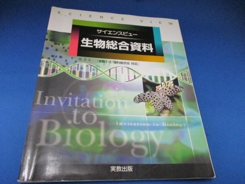 サイエンスビュー生物総合資料 (日本語) 単行本 2005/10/1