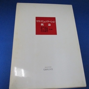 マス・コミュニケーション概論 (現代大学双書) (日本語) 単行本 1987/3/1 清水 英夫 (著)