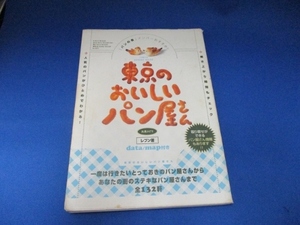 「パンの会」メンバーおすすめ!!東京のおいしいパン屋さん (日本語) 単行本 1999/6/1 レブン (著)