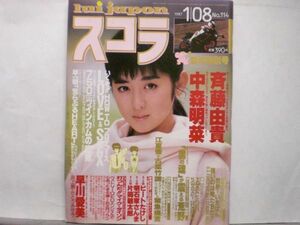 スコラ　87年1月8日114号　早川愛美・中森明菜・井上薫・斉藤由貴・かとうみゆき・樹ますみ・小林明子・千葉美加・他