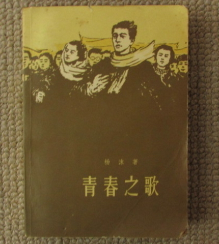 青春之歌 楊沫著 人民文学出版社